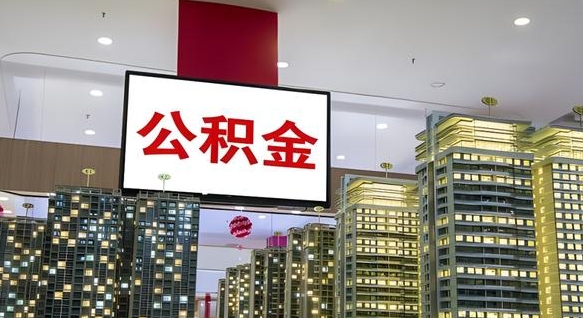 肇东离职可以取公积金（离职了可以取公积金）